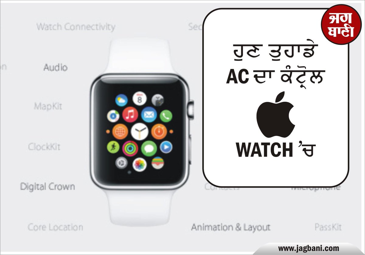 JagbaniOnline's tweet photo. ਹੁਣ ਤੁਹਾਡੇ AC ਦਾ ਕੰਟਰੋਲ Apple Watch 'ਚ
#Apple #WWDCEvent #WWDC15 http://t.co/KoKdSrhd9K