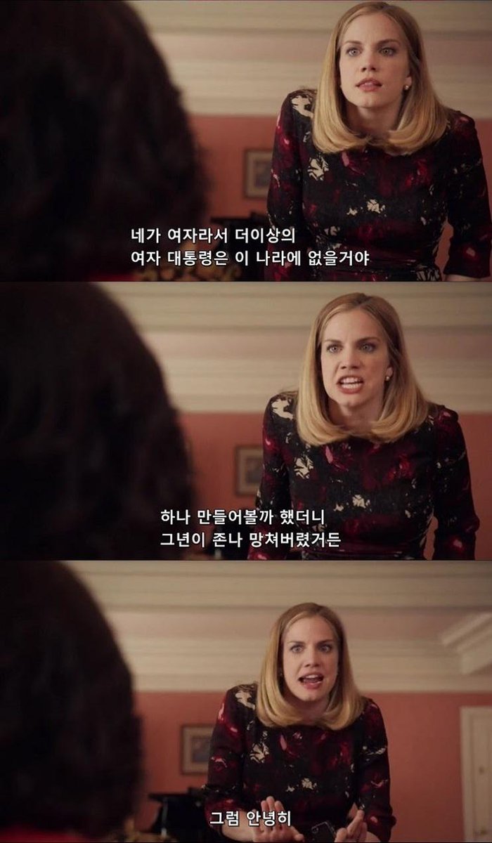 미국드라마 Veep(국내 부통령이 필요해) 누군가 떠오르는 사람이 있기는 한데 입밖으로 꺼내면 코렁탕행... 이 드라마 2012년부터 시작했더라....예언인...