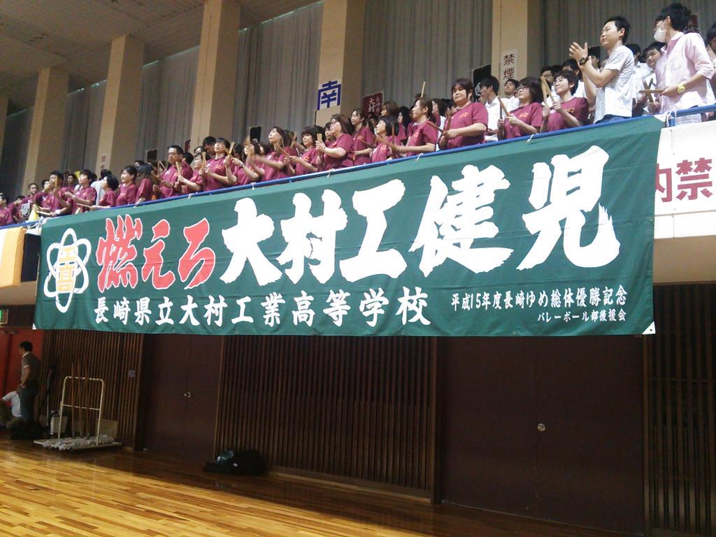 長崎県教育庁体育保健課 県高総体バレーボール競技 男子決勝 大村工業vs長崎北 試合開始です Http T Co Gah8uio3hx 長崎県教育庁体育保健課 県高総体バレーボール競技 男子決勝 大村工業vs長崎北 試合開始です Http T Co Gah8uio3hx