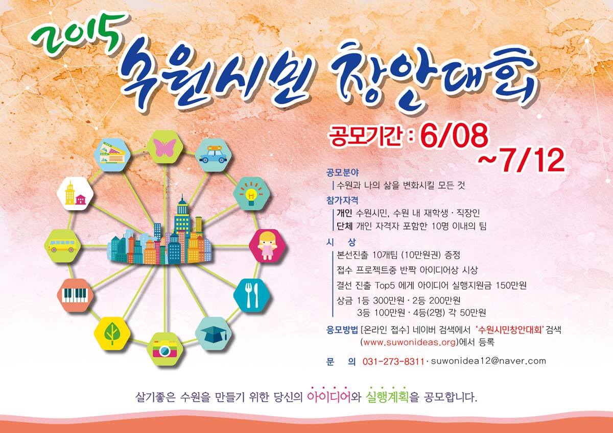 수원과 여러분의 삶을 변화시키 위해 시민 여러분이 평소에 가지고 있던, 수원에 대한 애정과 관심을 이번 기회에 마음껏 펼쳐보세요. #2015수원시민창안대회. suwonideas.org