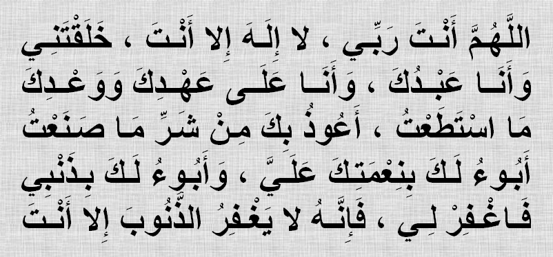 TasbihIstighfar's tweet photo. سيِّدُ الاسْتِغْفار 

من قاله موقنا به فمات من يومه قبل أن يمسي ( يصبح ) فهو من أهل الجنة http://t.co/FDNhaeEUTJ