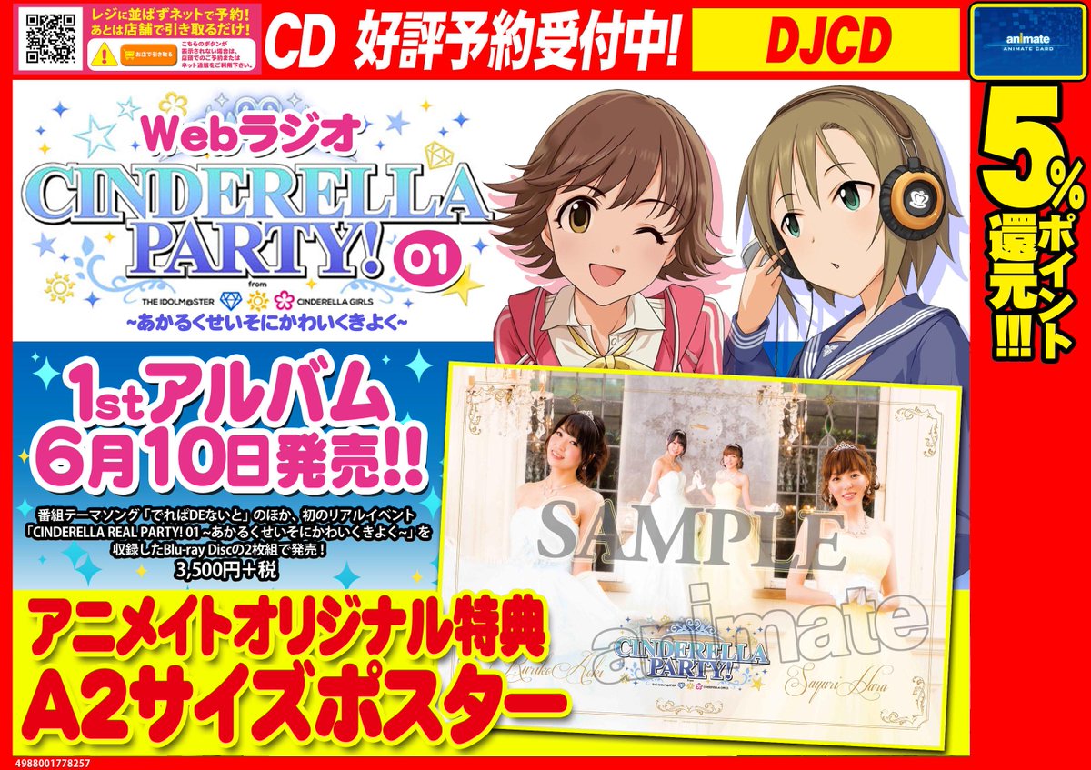 アニメイト福岡天神 2 13パルコ移転 3 28グランドopen 新譜入荷案内 Webラジオ Cinderella Party の1stアルバムが本日入荷しました テーマ曲 でれぱdeないと のほか 初のリアルイベントの模様を収録したbdの2枚組 アニメイトオリジナル特典は
