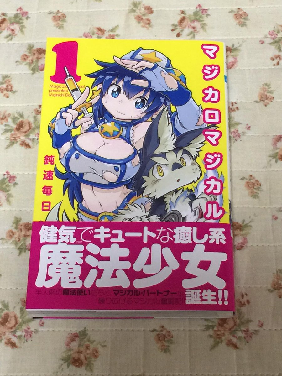 K Za イラスト勉強中 Na Twitterze という訳でマジカロマジカル1巻買いました 色んな意味で表紙詐欺じゃあないか これ 表紙 では怪物はファンシーに描かれてますが 実際の漫画ではかなりガチに描かれています そして雫はいつスク水から表紙の様なコスチュームに