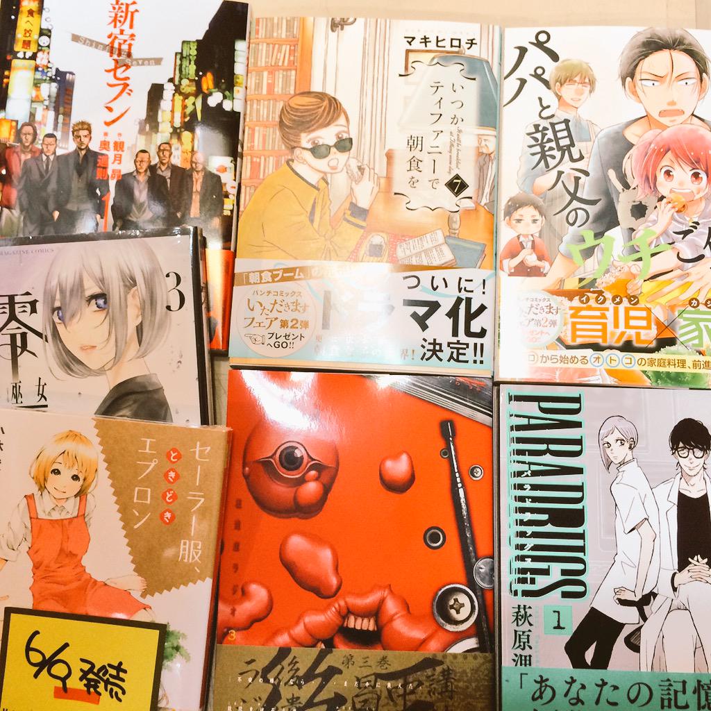 ヴィレヴァン 吉祥寺パルコ オンザコーナー على تويتر コミック新刊 後遺症ラジオ 3 いつかティファニーで朝食を 7 パパと親父のウチご飯 2 新宿セブン 1 パラドラッグス 1 セーラー服 ときどきエプロン 3 零 影巫女 3 入荷してまーす 吉祥寺 ヴィレヴァン