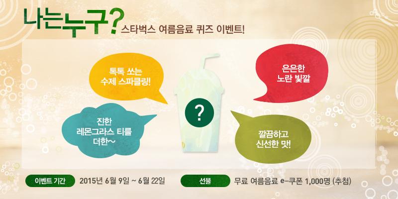 나는 누구? 스타벅스 여름음료 퀴즈이벤트
istarbucks.co.kr/2015summer/