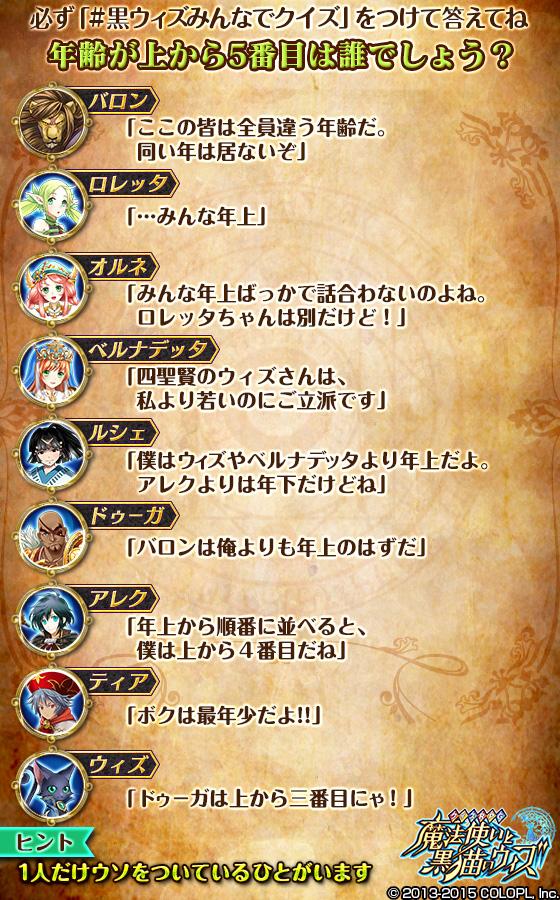 公式 魔法使いと黒猫のウィズ 黒ウィズtwitter企画第3弾 Q 年齢が上から5番目は誰でしょう 回答例 ウィズ 黒ウィズみんなでクイズ 回答は1人1回のみ 回答期限は6 10 水 17 59まで では スタート Http T Co 1vcp3wmm3x