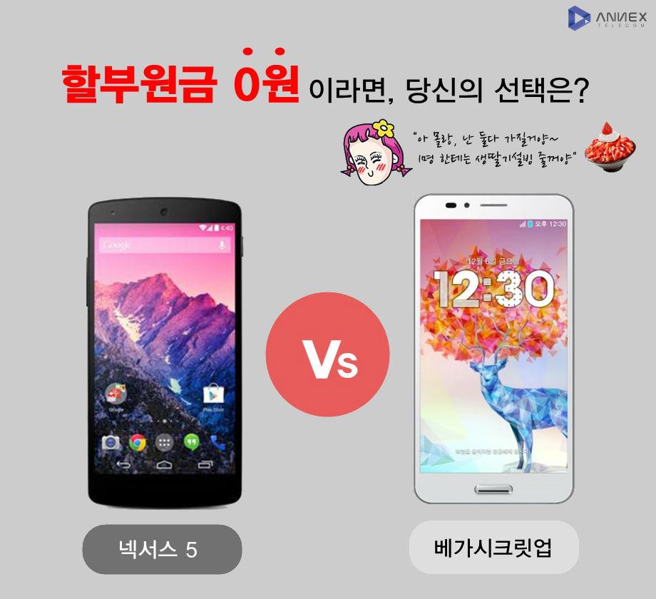 #에넥스텔레콤 #알뜰폰 #이벤트 
#베가시크릿업 Vs #넥서스5
#아몰랑 나는 둘다 가질 거양~ 1명한테 #설빙 #생딸기설빙 줄거양~
이벤트 참여: goo.gl/mSRXtB
