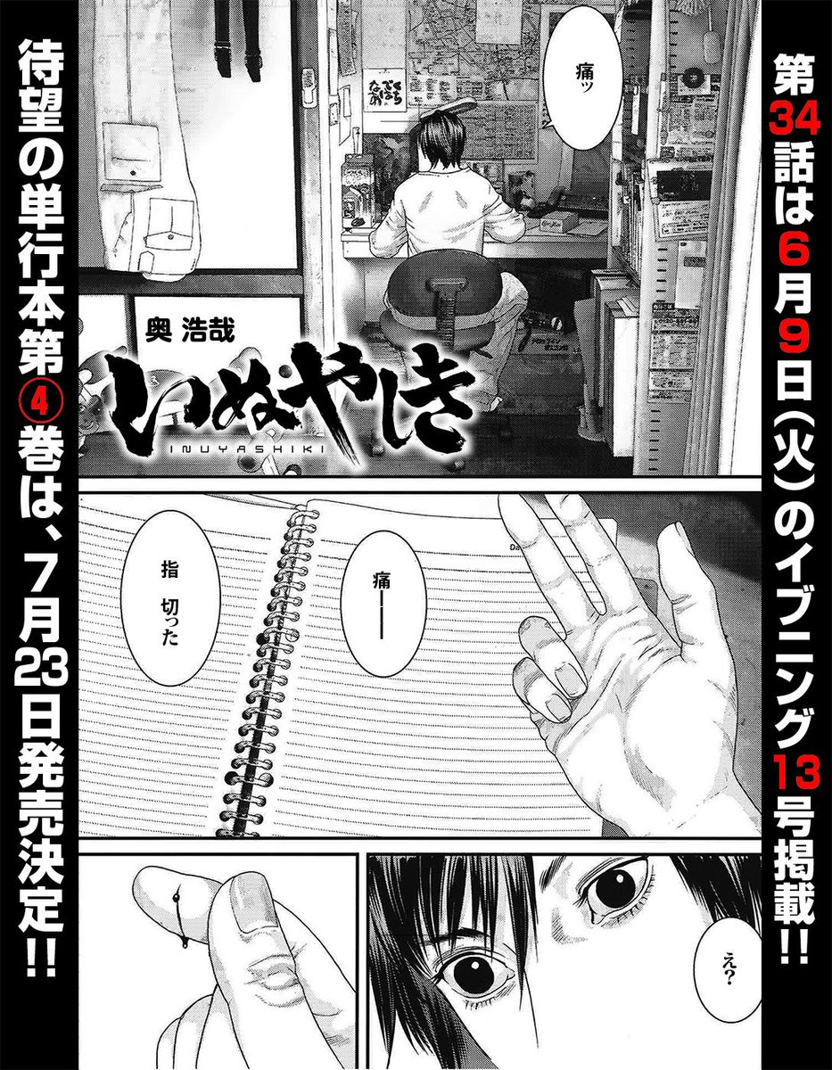 いぬやしき 奥浩哉 絶賛発売中のイブニング１３号に いぬやしき 掲載中です 獅子神の身に異変が 巨大な力を持つモノは 一体何を思うのか Http T Co Skpblvd5if