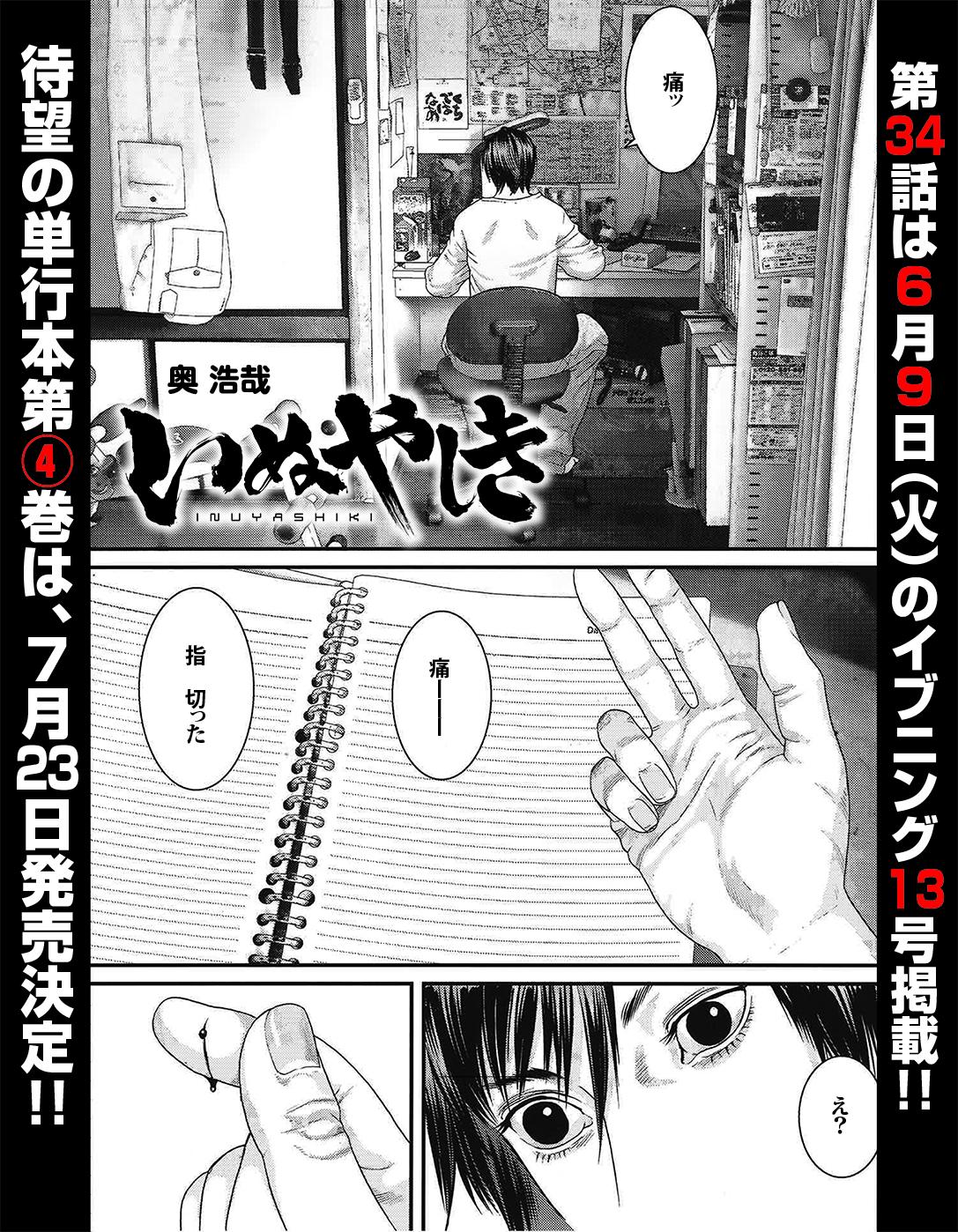 イブニング 2014年4号　いぬやしき いぬやしき（4） (イブニングコミックス) | 奥浩哉 | 青年