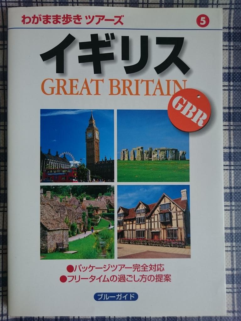 シーチキンの本棚 わがまま歩きツアーズ イギリス ブルーガイド海外版編集部 実業之日本社 イギリス 旅行には持ってこいのガイドブック 全国地図 主要都市地図付 都市毎 目的毎に使い方を選べ 食べ物メインよりは観光地メインなのでオススメ