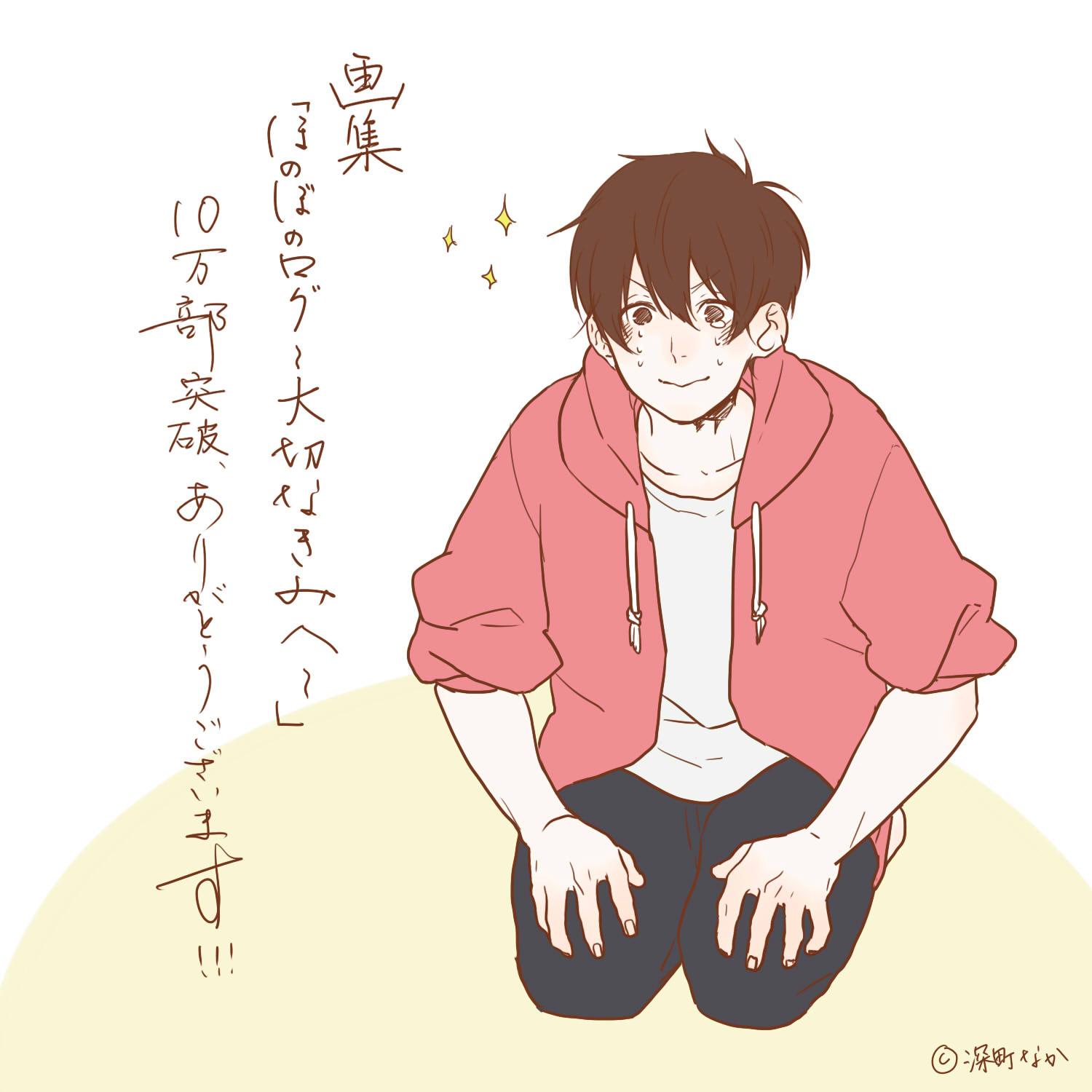 深町なか 画集 ほのぼのログ 大切なきみへ がついに発行部数10万部突破いたしました 発売から1年とちょっと 夢にも見なかった数字に驚きを隠せません 手に取ってくださった皆様方 本当に 深町なか 画集 ほのぼのログ 大切なきみへ がついに発行部数10万部突破いたしました 発売から1年とちょっと 夢にも見なかった数字に驚きを隠せません 手に取ってくださった皆様方 本当に