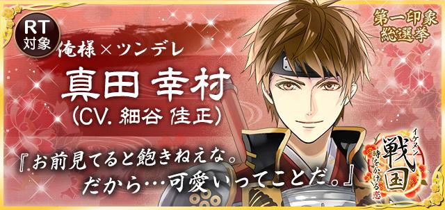 戦国◇総選挙】No.3【真田幸村（CV:細谷佳正）】 「小顔で、小さなおで