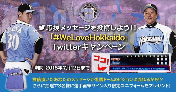 北海道日本ハムファイターズ公式 今日も応援メッセージ受け付けております Welovehokkaido をつけてツイートしよう Lovefighters 応援メッセージ 北海道日本ハムファイターズ Http T Co Neka0ht27r Twitter