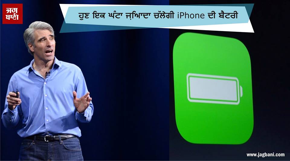 JagbaniOnline's tweet photo. ਹੁਣ ਇਕ ਘੰਟਾ ਜ਼ਿਆਦਾ ਚੱਲੇਗੀ iPhone ਦੀ ਬੈਟਰੀ
#AppleLive #WWDCEvent #WWDC15
http://t.co/ZGGrzLQi45 http://t.co/oz7Bb8wGX9