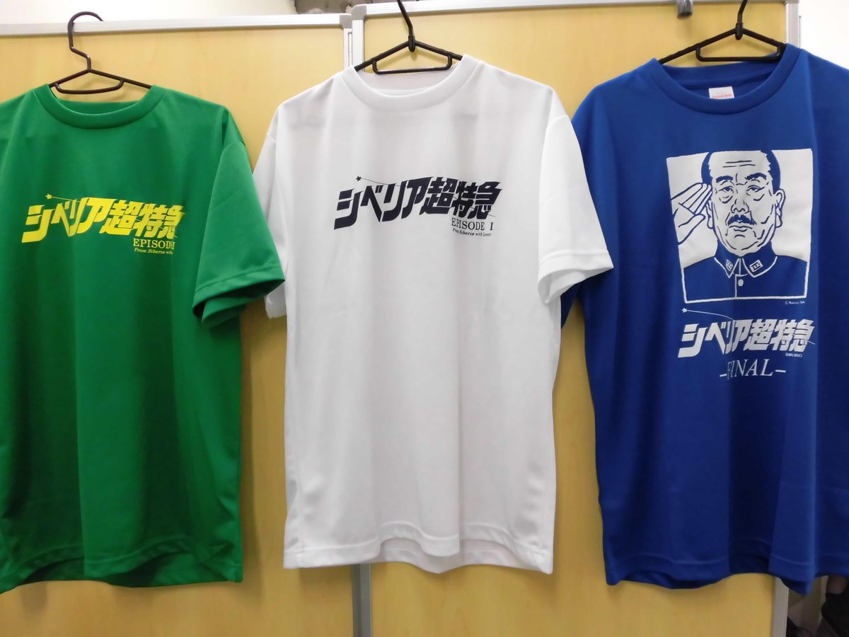 明日6/10(水)18：30上映の『シベリア超特急』グッズとしてTシャツ