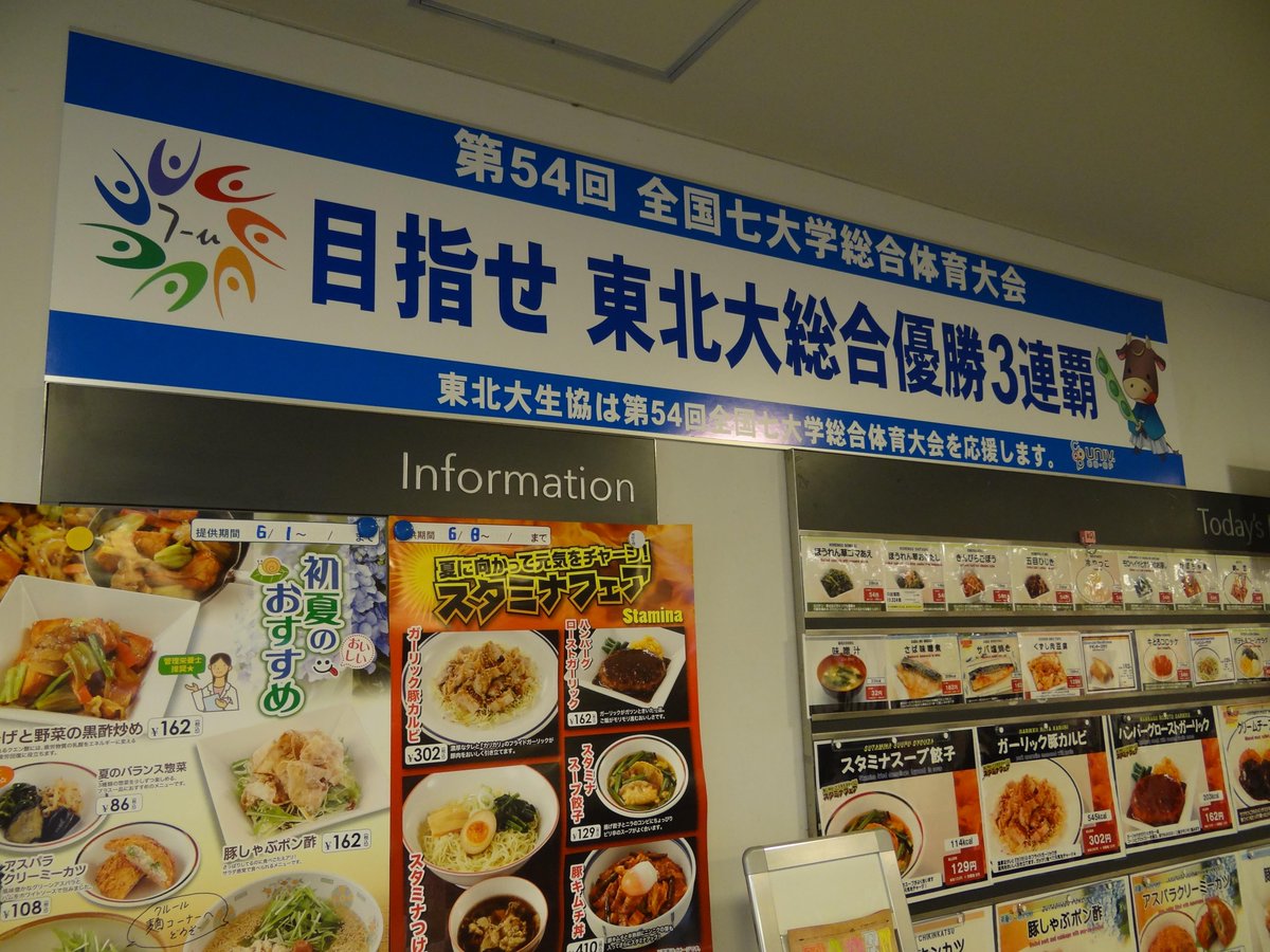 東北大学学友会体育部常任委員会 七大戦看板 川内北 川内南 青葉山キャンパスの食堂にこの看板が設置されています 目指せ 東北大学七大戦3連覇 Http T Co Iexrdfe4u0