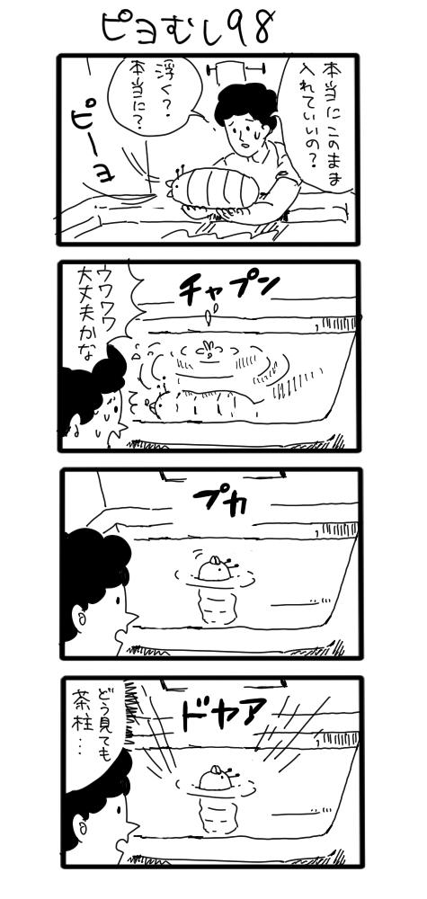 水風呂のピヨむし　#ピヨむし 