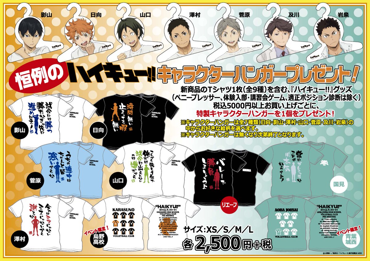 Uzivatel ハイキュー 合同練習会 Jump Shop Na Twitteru Tシャツハンガープレゼントは 日 土 21日 日 各日 限定数用意しています 無くなり次第 終了となりますのでご了承ください Http T Co Cnyqqiyd1e