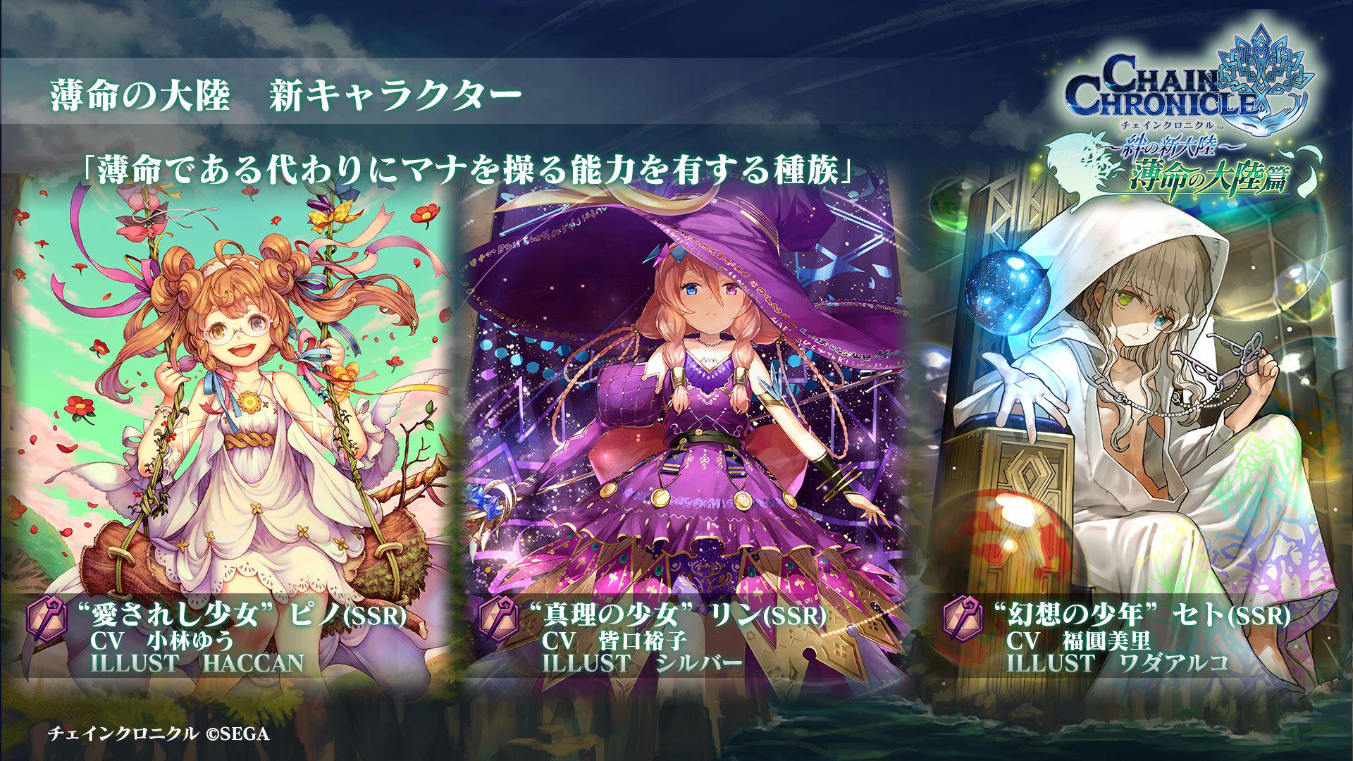 チェインクロニクル公式 チェンクロ新章 薄命の大陸 篇 愛されし少女 ピノｃｖ小林ゆう Illust Haccan 真理の少女 リンｃｖ皆口裕子 Illustシルバー 幻想の少年 セトｃｖ福圓美里 Illustワダアルコ チェンクロ Http T Co Yjbrq9sg7b