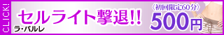 ★ｴｽﾃの｢ﾗ･ﾊﾟﾙﾚ｣☆
今なら、初回500円で人気ｺｰｽを体験できる♪
メンズコースもあり！男性もエステする時代！

スマホから　newstyle05.xsrv.jp/ktm/mens/

カップルで来てね♡