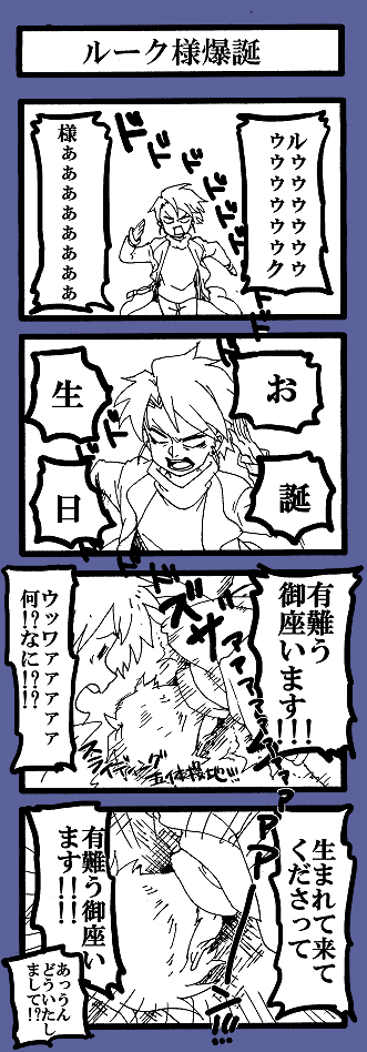 言っていること自体は悪くなかったと思うビショップさん。
ルーク様お誕生日おめでとうございますた! 