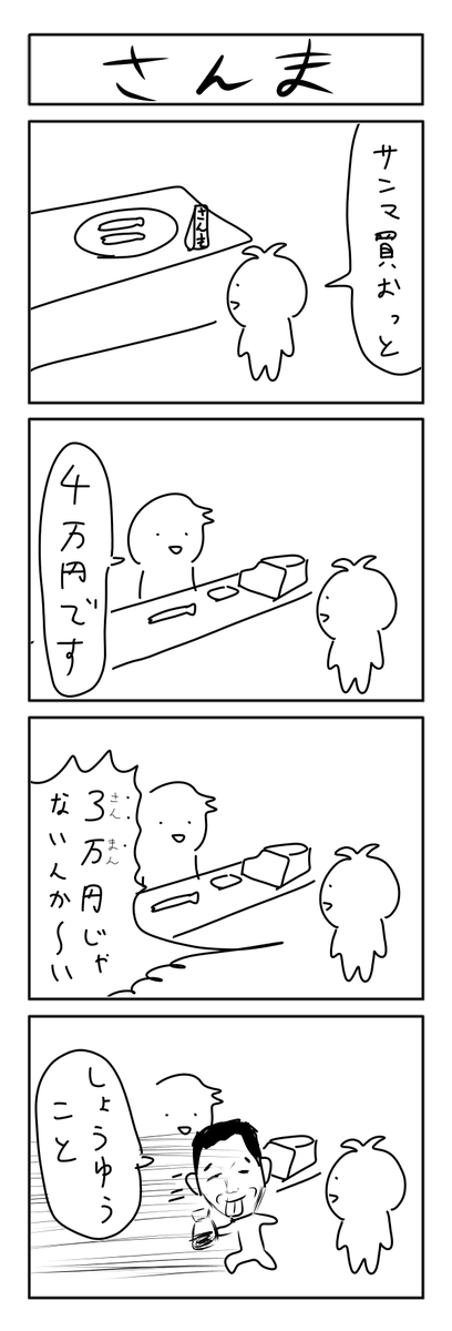 10分4コマ さんま 