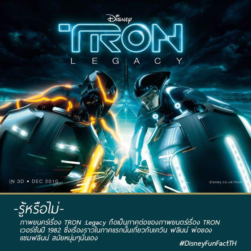 filmfanthailand's tweet photo. ช่วง #DisneyFunFactTH
ภาพยนคร์เรื่อง TRON:Legacy ถือเป็นภาคต่อของภาพยนตร์เรื่อง TRON เวอร์ชั่นปี 1982 นะครับ ^^ http://t.co/TN05OtJYov