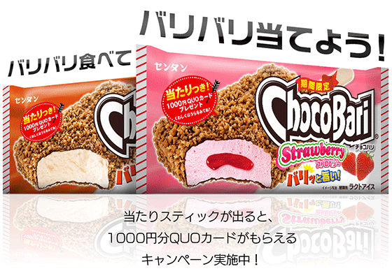 公式 センタン アイスクリーム バリバリ食べてバリバリ当てよう Quoカード1000円 当たり の焼き印が入ったチョコバリスティックをセンタンまでお送りくださると1000円quoカードをプレゼント 詳しくはこちら Http T Co Iulb66vm79 Http T Co
