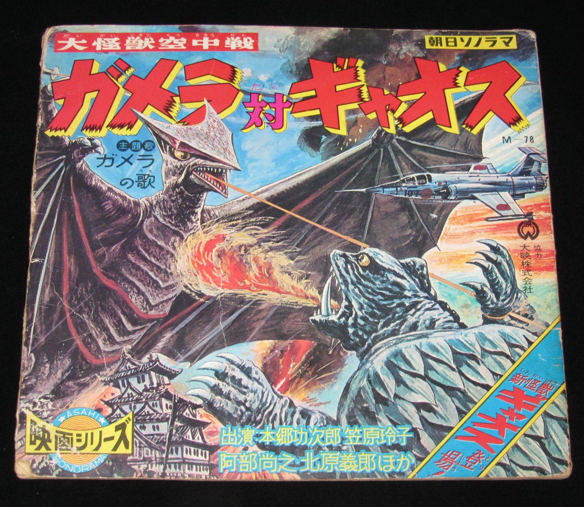◎昭和レトロ◎ガメラ対ギャオス 文具ノート ◎昭和レトロ◎ガメラ対ギャオス 文具ノート