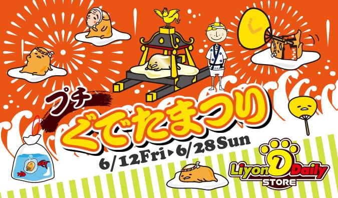 東京駅で人気♡ぐでたまグッズが大阪に上陸!12~28日は、茶屋町MBSで「プチぐでたまつり」☆\u201cお祭り\u201dがテーマのGOODSとオリジナル紙袋をGETしよ♪