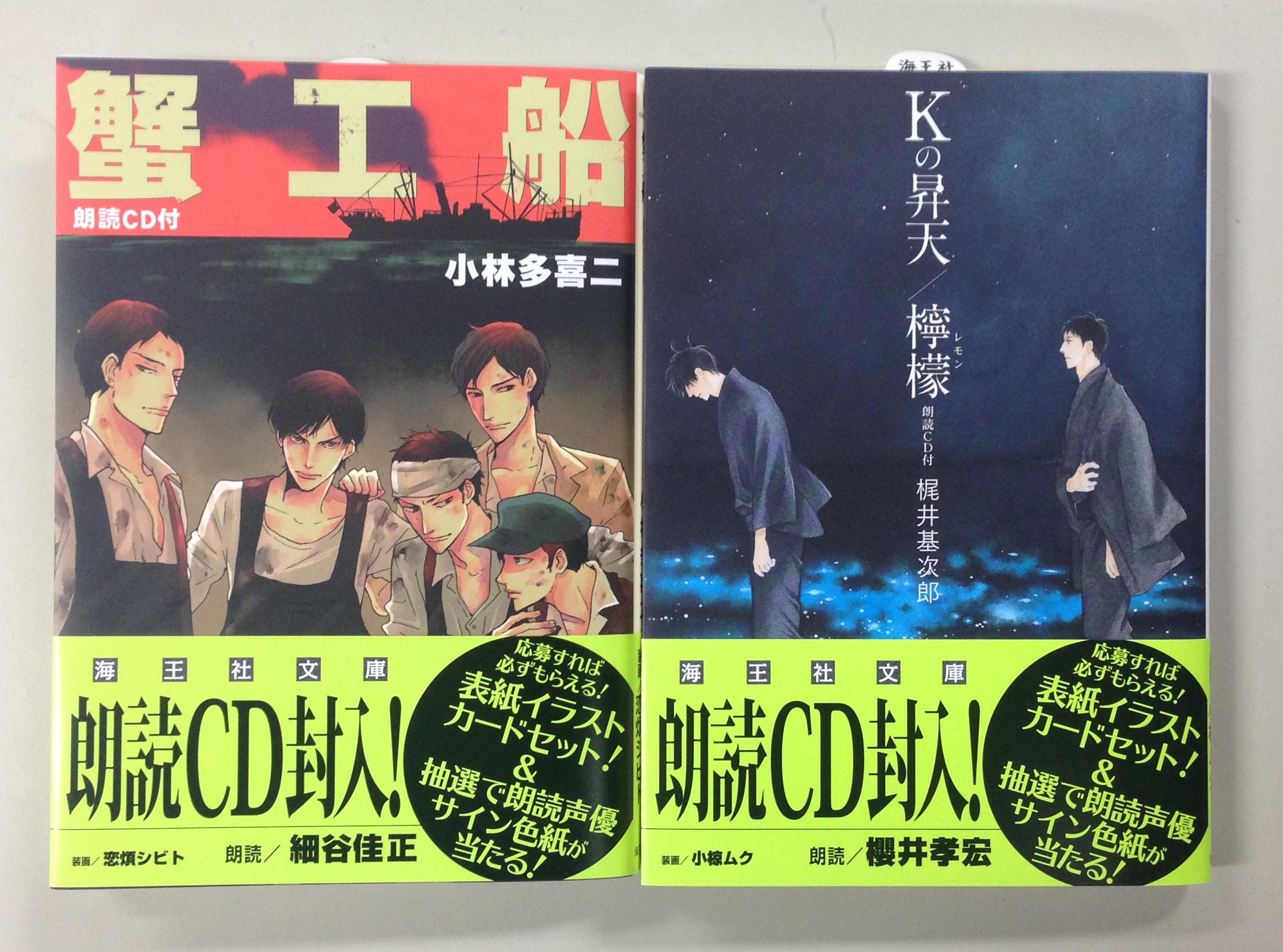 海王社文庫 本日は海王社文庫の発売日です 蟹工船 朗読cd付 著 小林多喜二 装画 恋煩シビト 朗読 細谷佳正 Kの昇天 檸檬 朗読cd付 著 梶井基次郎 装画 小椋ムク 朗読 櫻井孝宏 どうぞ宜しくお願い致します Http T Co