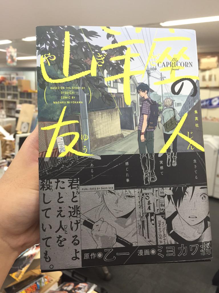 少年ジャンプ Auf Twitter 発売中の乙一 ミヨカワ将 山羊座の友人 書店員さんからも絶賛の声続々 真実 だと思ってきたことは 果たして本当に そう だったのだろうか 読み終えてからずっとそんなことを考えている オリオン書房ノルテ店 池本さん