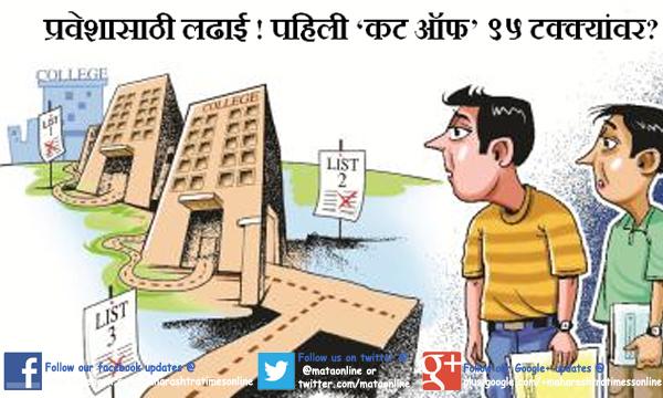 mataonline's tweet photo. प्रवेशासाठी लढाई! पहिली ‘कट ऑफ’ ९५ टक्क्यांवर?
http://t.co/hUeEQ8VfrC @mataonline #admission #cutoflist http://t.co/BNru9odzaR