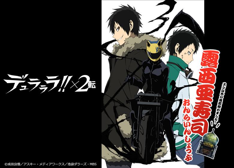 露西亜寿司】「デュラララ!!×2 転」BD/DVD予約開始！ 第1巻にはカバー