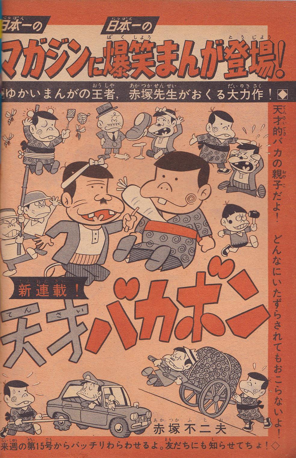 少年サンデー1969年35号 新連載『天才バカボン』赤塚不二夫-