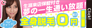 やりたかった全身脱毛が月額9,000円→今だけ7,000円でできる♡　しかも初月０円！

datumou.jiyujinktm.info

全身脱毛専門店【シースリー】