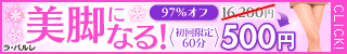 ★ｴｽﾃの｢ﾗ･ﾊﾟﾙﾚ｣☆
今なら、初回500円で人気ｺｰｽを体験できる♪
メンズコースもあり！男性もエステする時代！

スマホから　newstyle05.xsrv.jp/ktm/mens/

カップルで来てね♡