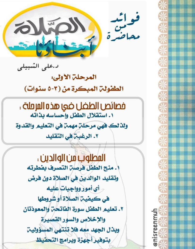 nisreenmuh's tweet photo. أبناؤنا والصلاة
مراحل الطفولة
د. علي الشبيلي
#تربية
@Betaqadaawia @islamic_pic @R_t_d3wa @Rt_islamme @rt4rt7 @RTwit_1 http://t.co/HjpGHR8b0Y