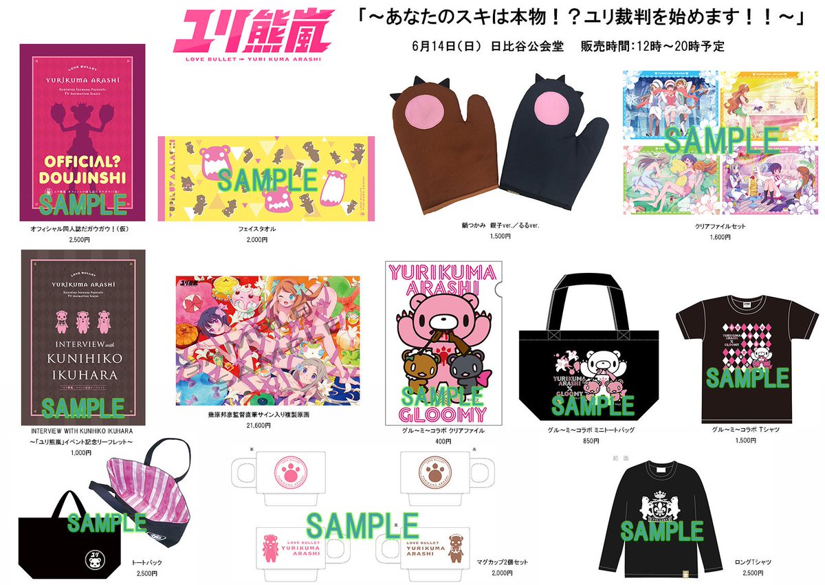 O Xrhsths Tvアニメ ユリ熊嵐 公式ガウガウ Sto Twitter 6月14日開催 ユリ熊嵐 のイベントグッズは どなたでもお買い求めいただけます 充実したグッズの数々 Http T Co 5setamjyne Yurikuma Http T Co Z7m5u3kdhg