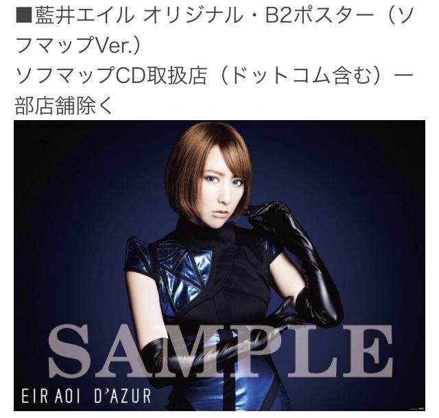 藍井エイル『BLAU』ソフマップ特典ポスター 藍井エイル スタッフ on X: