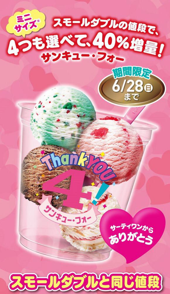 icedaisuki01's tweet photo. サーティーワンで、スモールダブルの値段で、なんと！アイスが4つ選べる♡♡
6月28日（日）までだよ♡ https://t.co/vIplzV6sxY