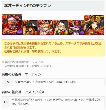 パズドラ攻略 Gamewith 同時に赤オーディンのテンプレパーティ記事も一新 参考にどうぞ パズドラ 赤オーディン テンプレ パズドラ 幻神 オーディンテンプレパーティ 究極赤おでんパ Http T Co 5ckfbrlyhj Http T Co Qcl3wobuww Twitter