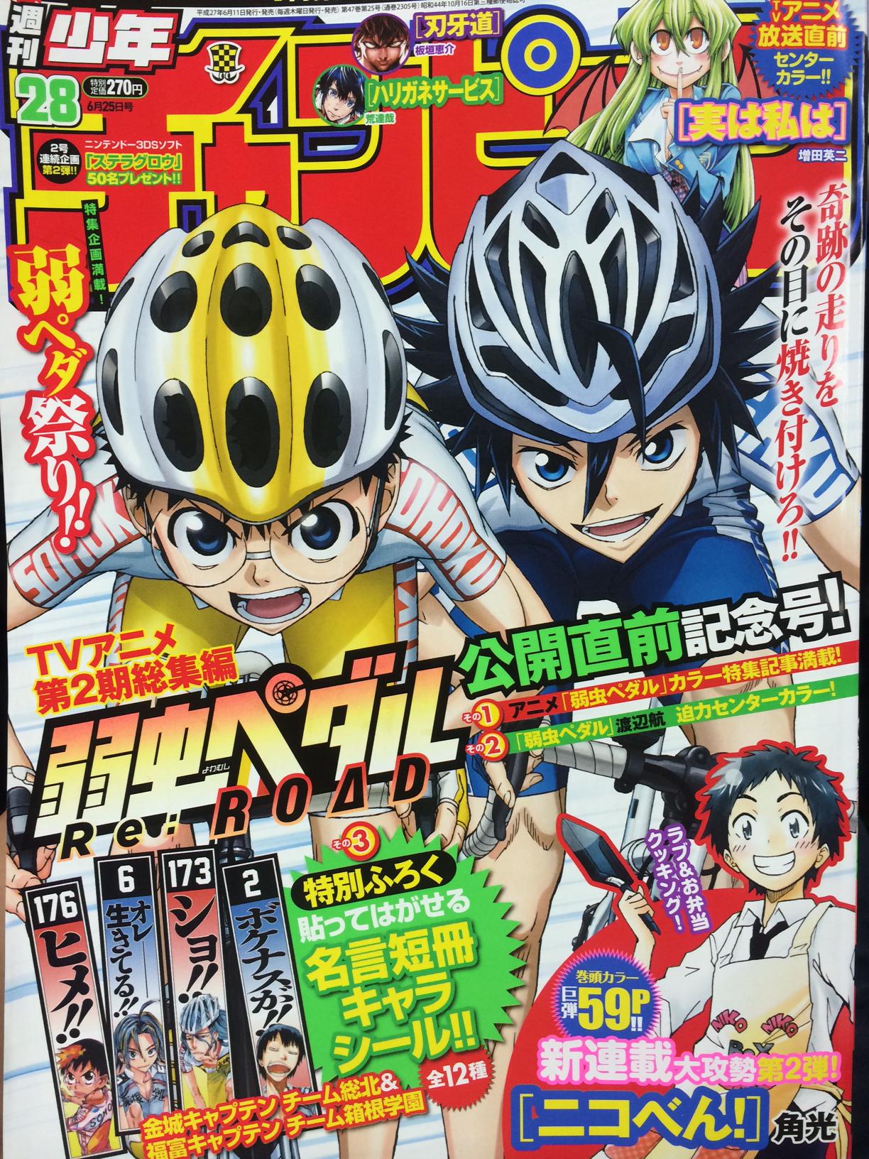 弱虫ペダル Limit Break アツい Yp Anime Rt Weekly Champion 弱虫ペダル 週刊少年チャンピオン28号は 明日6 11発売 Tvアニメ第２期総集編 弱虫ペダル Re Road も劇場上映直前です Http T Co Zpzkhy1raq Twitter