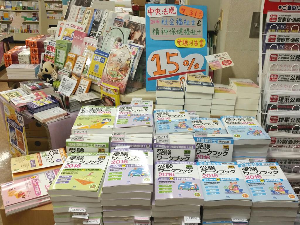 大垣書店 佛教大学店 お知らせ 佛教大学書籍部では現在 店頭入口にて 中央法規 社会福祉士 精神保健福祉士 受験対策本フェアとしまして 16年度版ワークブックや過去問を15 オフで販売しております 夏を前に 早めのスタートを切りませんか 大垣書店 佛教大学店 お知らせ 佛教大学書籍部では現在 店頭入口にて 中央法規 社会福祉士 精神保健福祉士 受験対策本フェアとしまして 16年度版ワークブックや過去問を15 オフで販売しております 夏を前に 早めのスタートを切りませんか