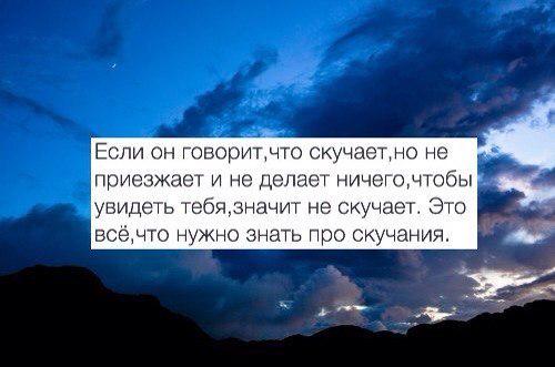 Бывший сказал что скучает. Если он скучает. Цитаты если человек скучает. Если человек скучает по тебе. Если человек говорит что скучает.