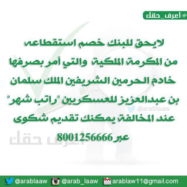 #اعرف_حقك

لايحق للبنك الاقتطاع من المكرمة الملكية والتي أمر بصرفها #الملك_سلمان حفظه الله

#الراجحي_يقطع_راتب_عسكري