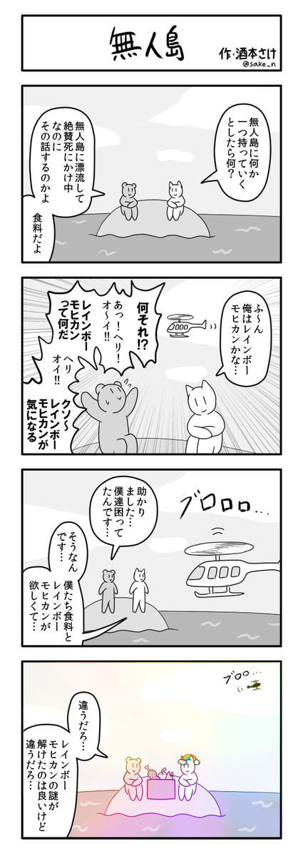 4コマ「無人島」 