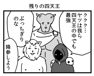 残りの四天王 