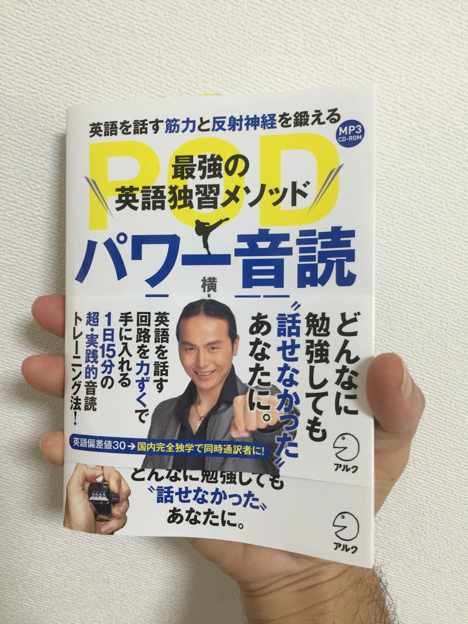 横山カズ Ar Twitter Rt Ken Surgeon 横山カズさんのパワー音読入門が届いた これだけ実証されたメソッドに特化した書籍も珍しいと思う 内容もムダがなくてとてもわかりやすかった また 何気にipadミニ並みの手になじみやすいサイズ感がいい Http T Co