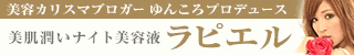Lapiel～ラピエル～ゆんころプロデュースの美肌潤いナイト美容液

コチラ　→　newstyle05.xsrv.jp/ktm/lapiel/

乾燥肌、ニキビ、毛穴の黒ずみなど肌トラブル改善ならラピエルで決まり！安心の『全額返金保証付き』